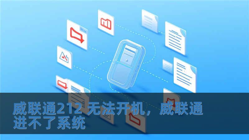 威联通212 无法开机，威联通进不了系统