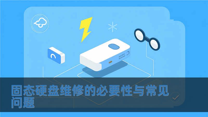 固态硬盘维修的必要性与常见问题