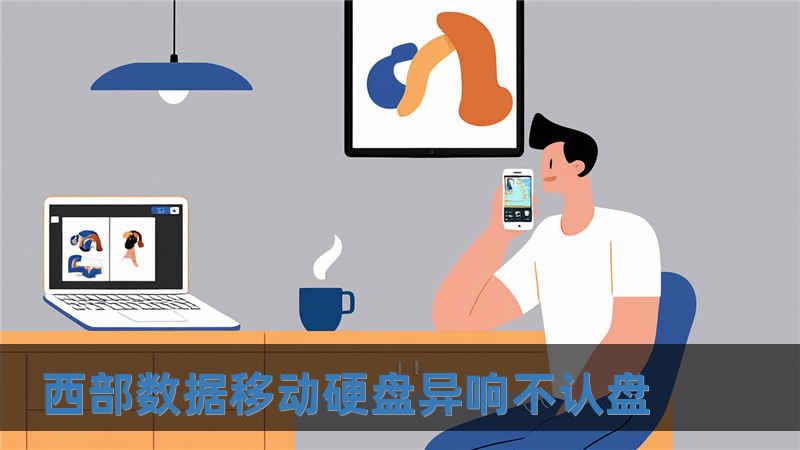 西部数据移动硬盘异响不认盘