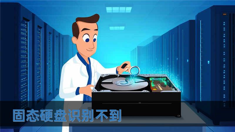 固态硬盘识别不到