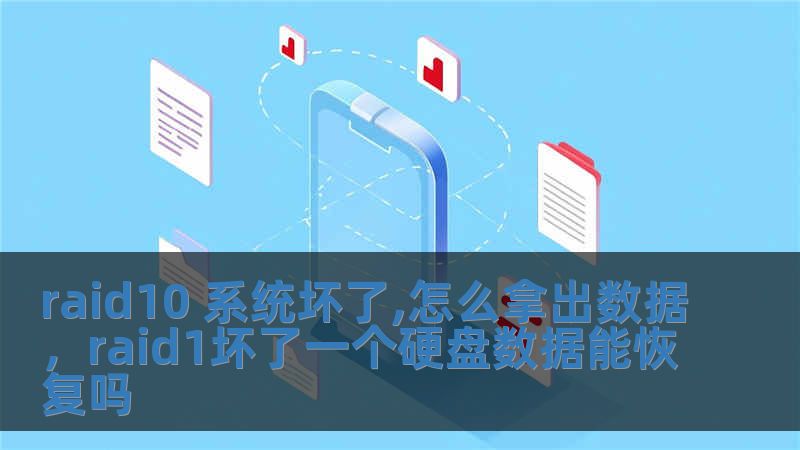 raid10 系统坏了,怎么拿出数据，raid1坏了一个硬盘数据能恢复吗