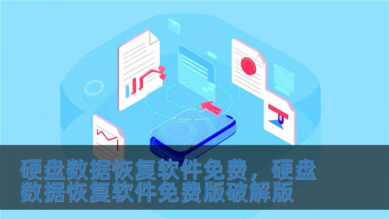 硬盘数据恢复软件免费，硬盘数据恢复软件免费版破解版
