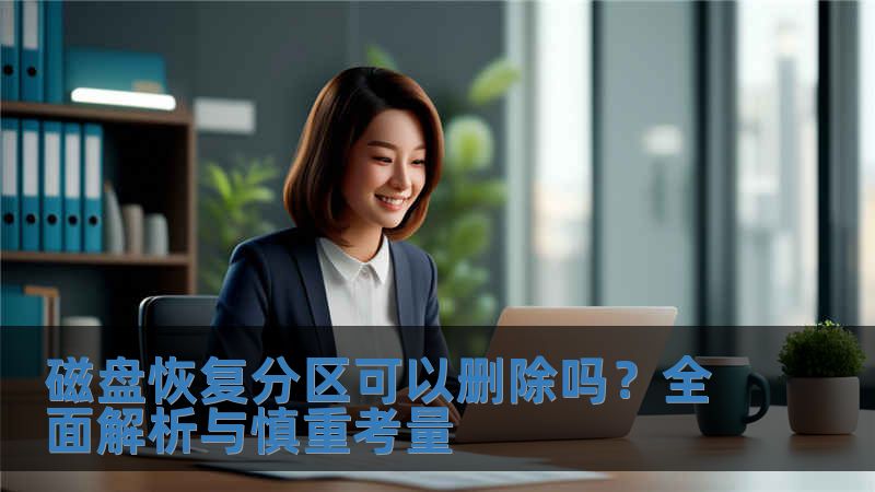 磁盘恢复分区可以删除吗？全面解析与慎重考量