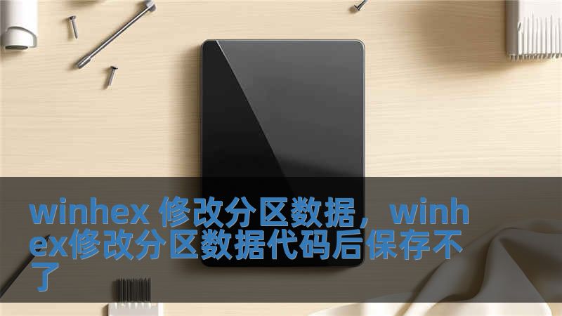 winhex 修改分区数据，winhex修改分区数据代码后保存不了