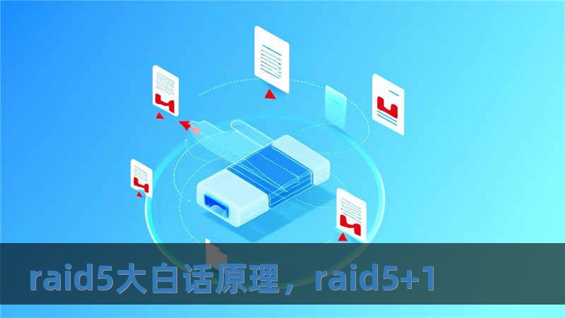 raid5大白话原理，raid5+1