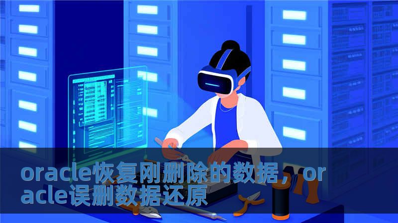 oracle恢复刚删除的数据，oracle误删数据还原