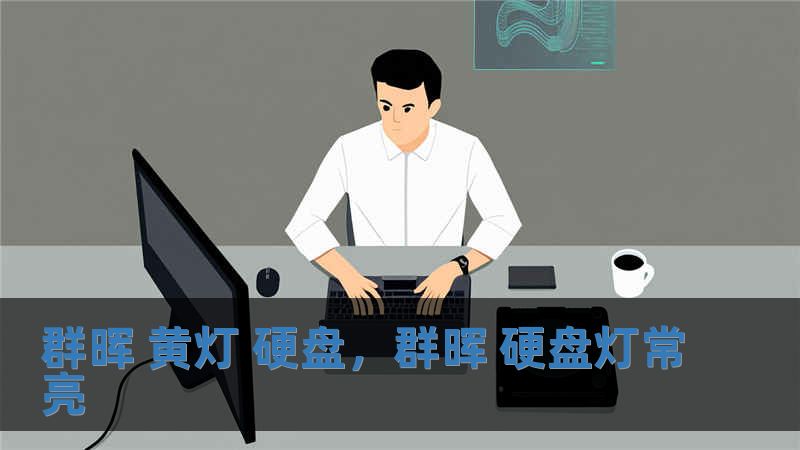 群晖 黄灯 硬盘，群晖 硬盘灯常亮