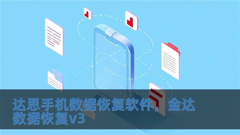达思手机数据恢复软件，金达数据恢复v3