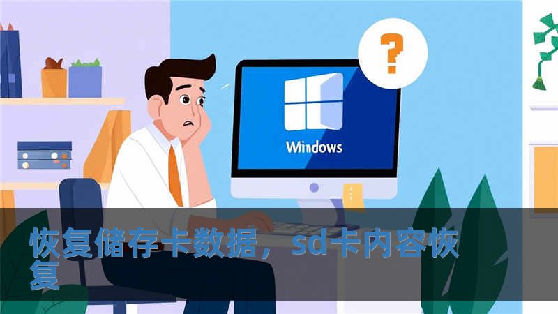 恢复储存卡数据，sd卡内容恢复