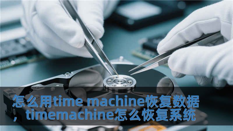 怎么用time machine恢复数据，timemachine怎么恢复系统