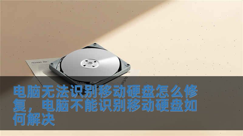 电脑无法识别移动硬盘怎么修复，电脑不能识别移动硬盘如何解决