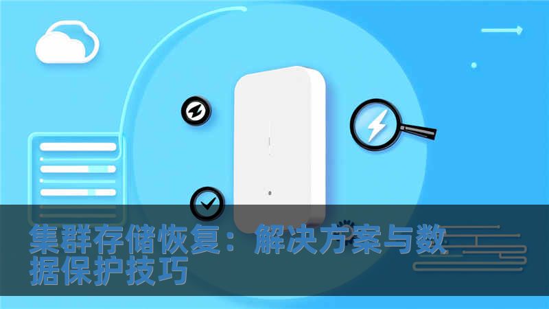 集群存储恢复：解决方案与数据保护技巧