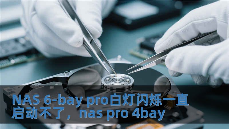 NAS 6-bay pro白灯闪烁一直启动不了，nas pro 4bay