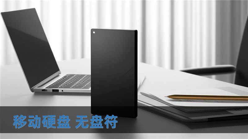 移动硬盘 无盘符