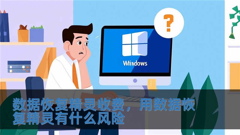 数据恢复精灵收费，用数据恢复精灵有什么风险