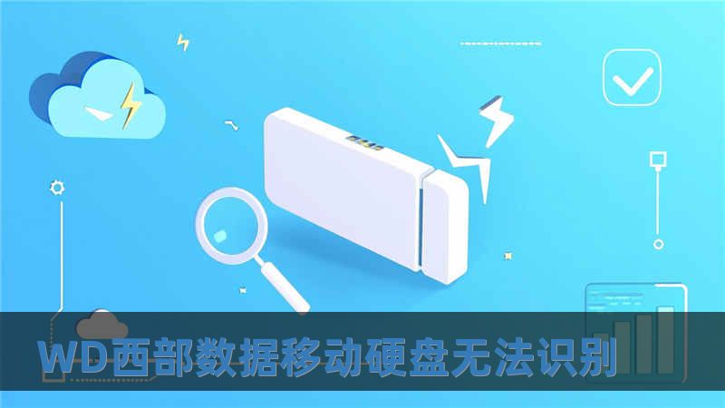 WD西部数据移动硬盘无法识别
