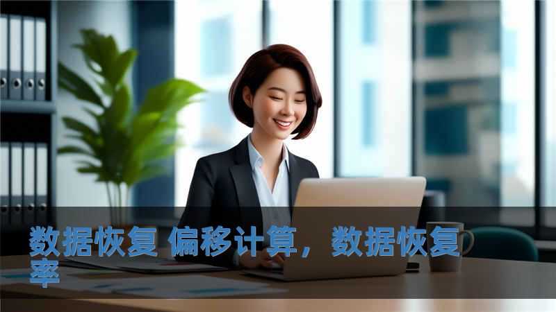 数据恢复 偏移计算，数据恢复率