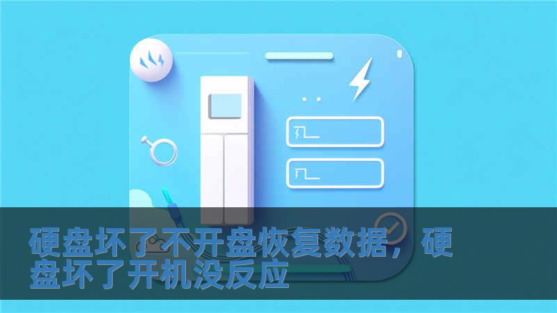 硬盘坏了不开盘恢复数据，硬盘坏了开机没反应
