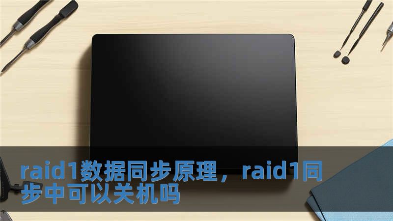 raid1数据同步原理，raid1同步中可以关机吗