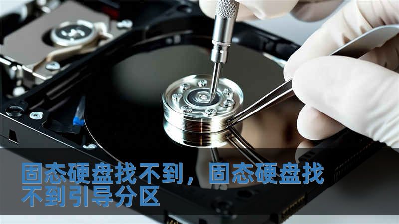 固态硬盘找不到，固态硬盘找不到引导分区