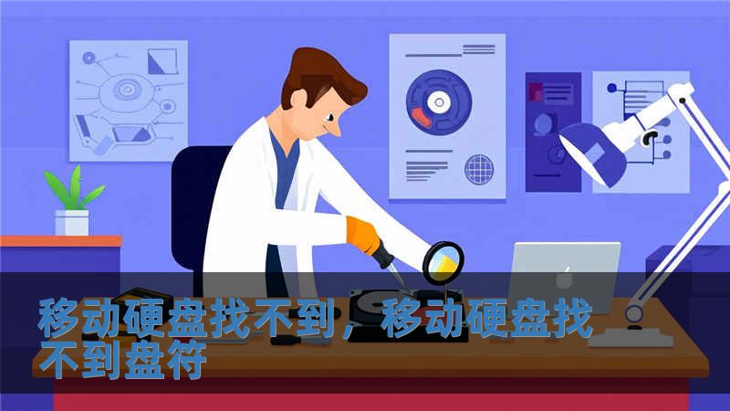 移动硬盘找不到，移动硬盘找不到盘符
