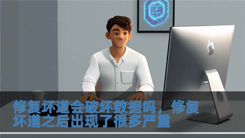 修复坏道会破坏数据吗，修复坏道之后出现了很多严重