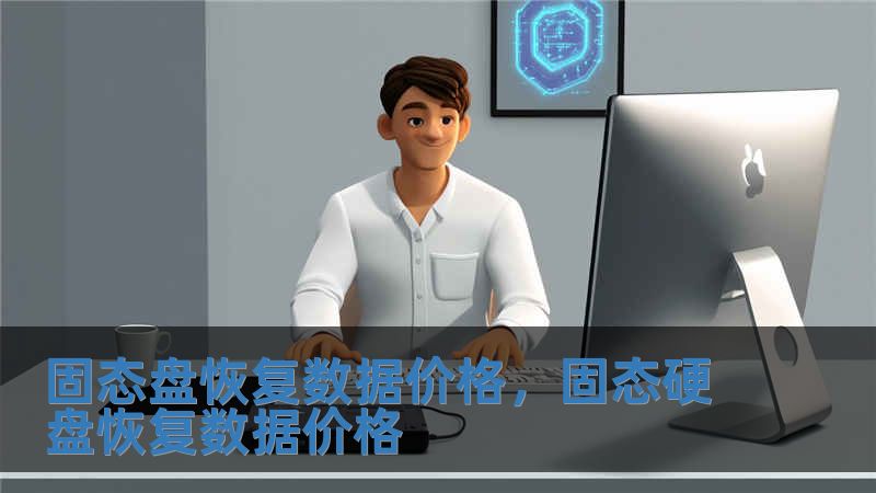 固态盘恢复数据价格，固态硬盘恢复数据价格