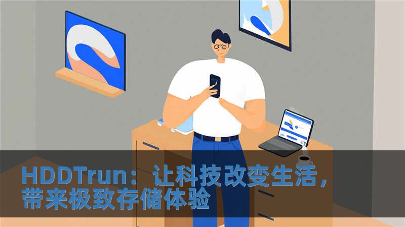 HDDTrun：让科技改变生活，带来极致存储体验