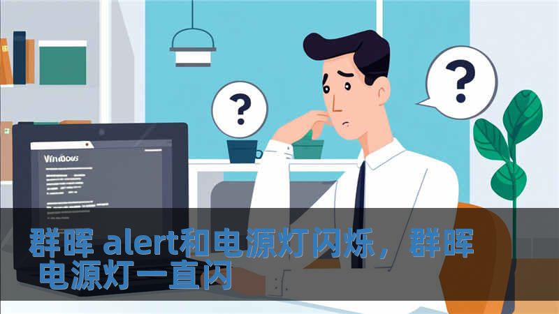群晖 alert和电源灯闪烁，群晖 电源灯一直闪