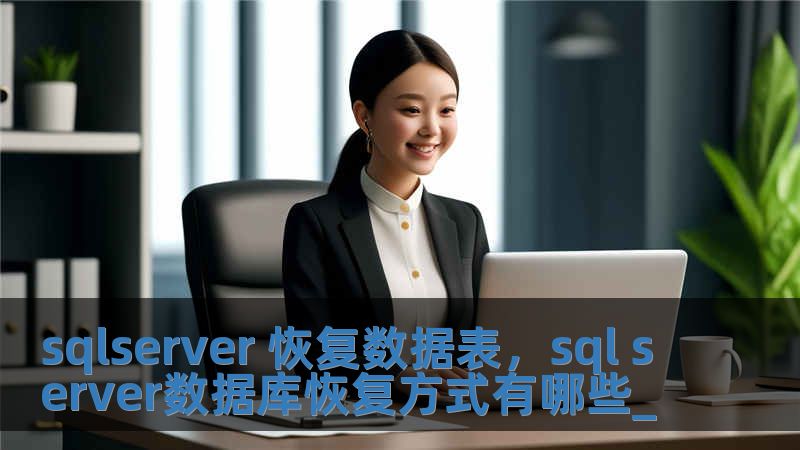 sqlserver 恢复数据表，sql server数据库恢复方式有哪些_