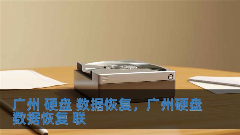 广州 硬盘 数据恢复，广州硬盘数据恢复 联