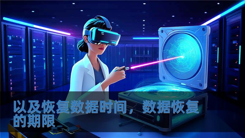 以及恢复数据时间，数据恢复的期限