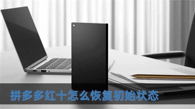 拼多多红十怎么恢复初始状态