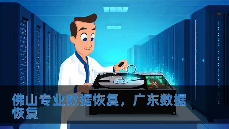 佛山专业数据恢复，广东数据恢复