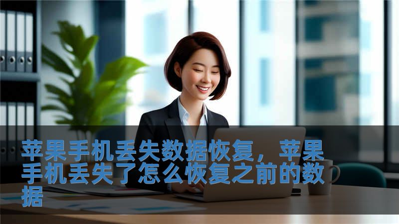 苹果手机丢失数据恢复，苹果手机丢失了怎么恢复之前的数据