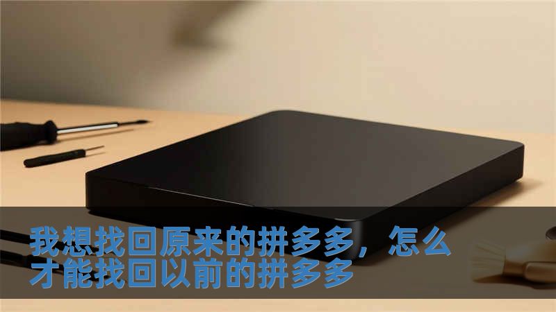 我想找回原来的拼多多，怎么才能找回以前的拼多多