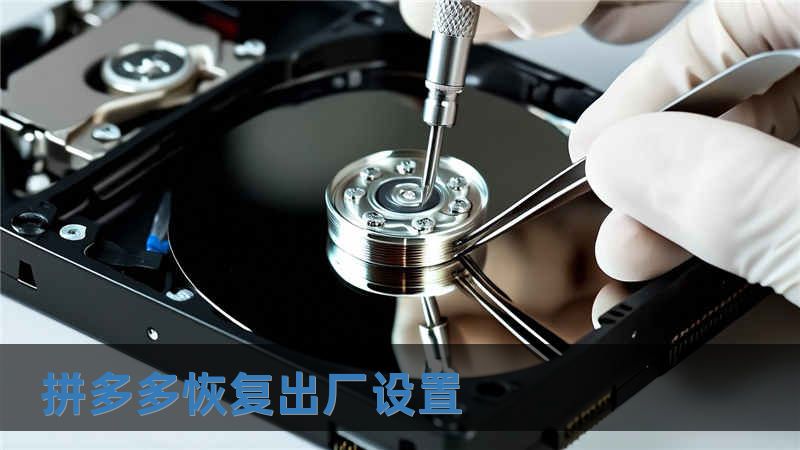 拼多多恢复出厂设置