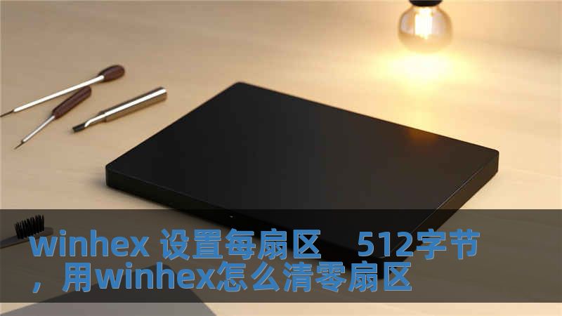 winhex 设置每扇区　512字节，用winhex怎么清零扇区