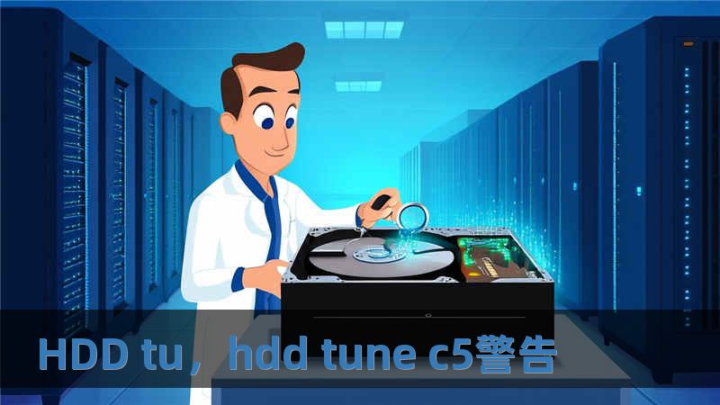 HDD tu，hdd tune c5警告