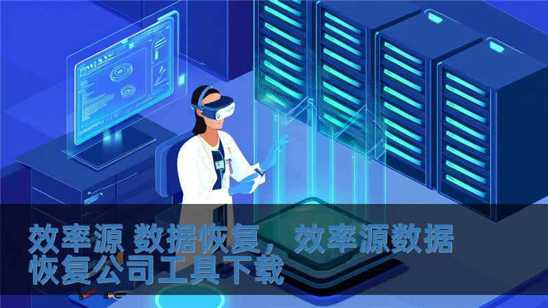 效率源 数据恢复，效率源数据恢复公司工具下载