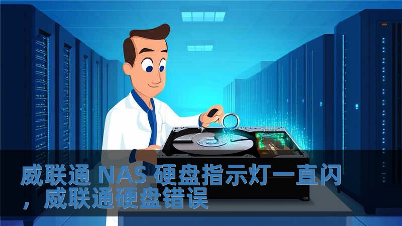 威联通 NAS 硬盘指示灯一直闪，威联通硬盘错误