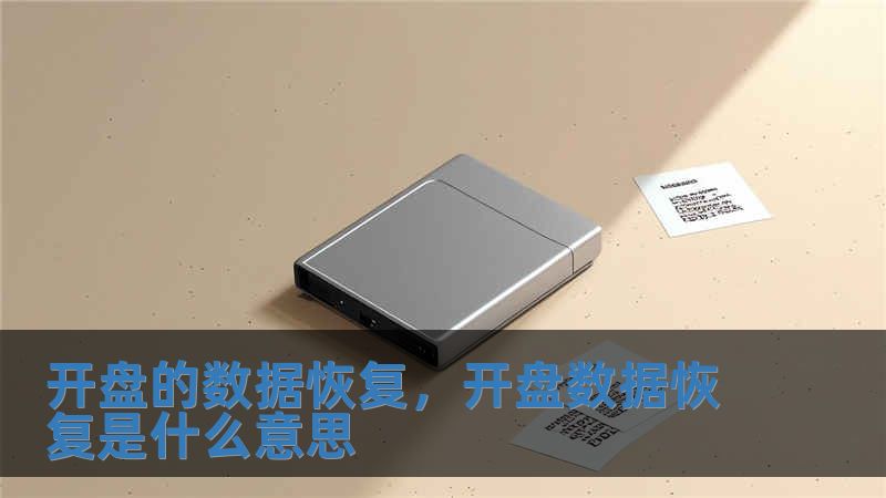 开盘的数据恢复，开盘数据恢复是什么意思