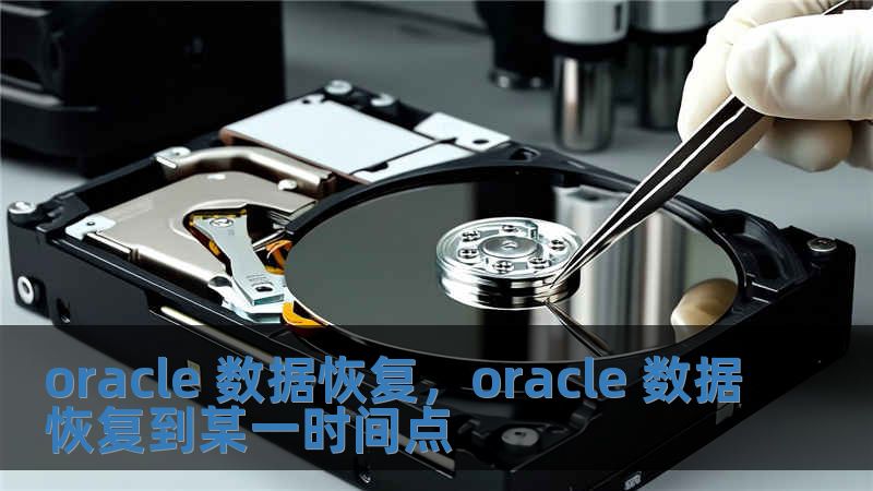 oracle 数据恢复，oracle 数据恢复到某一时间点