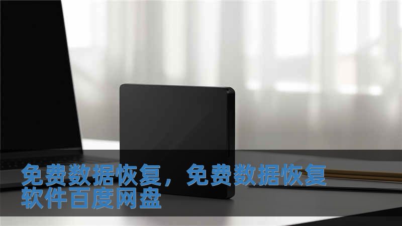 免费数据恢复,免费数据恢复软件百度网盘