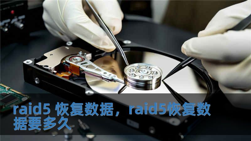 raid5 恢复数据，raid5恢复数据要多久