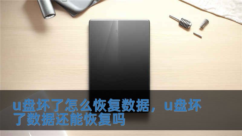 u盘坏了怎么恢复数据，u盘坏了数据还能恢复吗