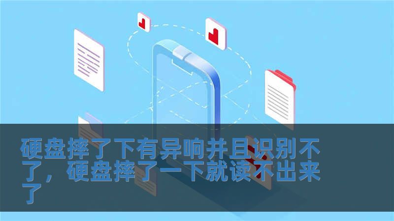 硬盘摔了下有异响并且识别不了，硬盘摔了一下就读不出来了