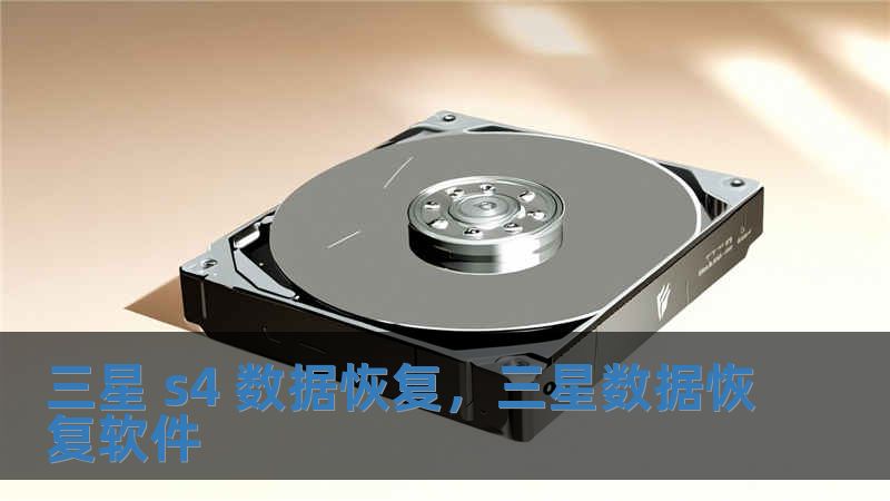三星 s4 数据恢复，三星数据恢复软件