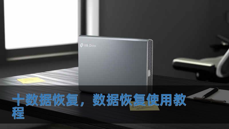 十数据恢复，数据恢复使用教程