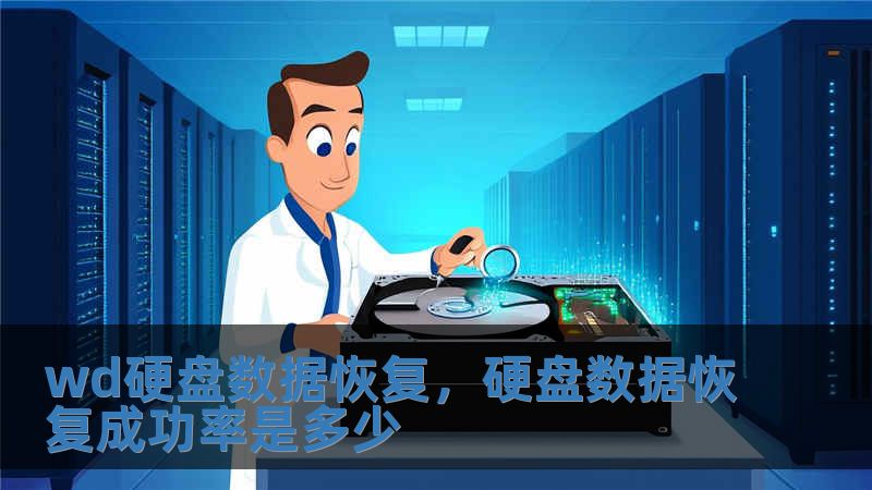 wd硬盘数据恢复，硬盘数据恢复成功率是多少